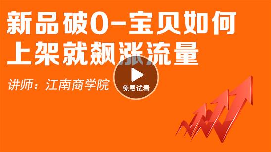 很多賣家上架了產(chǎn)品后不懂得怎么破零，看看最簡(jiǎn)單的方法