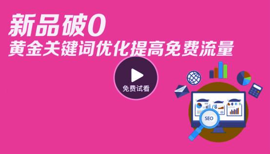 視頻 新品破0+標(biāo)題優(yōu)化提高免費(fèi)流量 教你一個黃金技巧